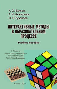 Интерактивные методы в образовательном процессе. Учебное пособие