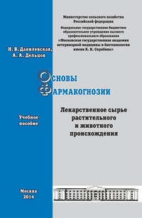 Основы фармакогнозии. Лекарственное сырье растительного и животного происхождения. Учебное пособие