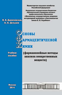 Основы фармацевтической химии (фармакопейные методы анализа лекарственных веществ). Учебное пособие