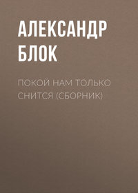 Покой нам только снится (сборник)