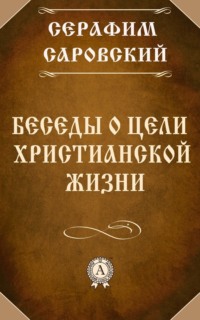 Беседы о цели христианской жизни