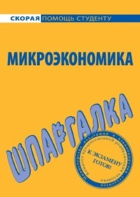 Микроэкономика. Шпаргалка