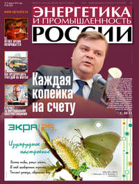 Энергетика и промышленность России №6 2016