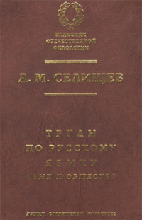Труды по русскому языку. Т. 1: Язык и общество