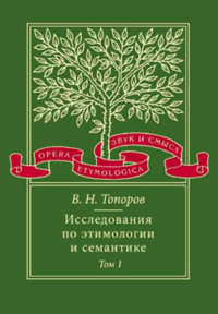 Исследования по этимологии и семантике. Том 1. Теория и некоторые частные ее приложения