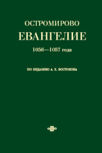 Остромирово Евангелие 1056—1057 года по изданию А. Х. Востокова