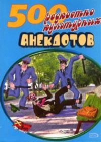 500 анекдотов про культуру и искусство