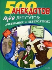 Перед законом и после закона. Анекдоты про депутатов