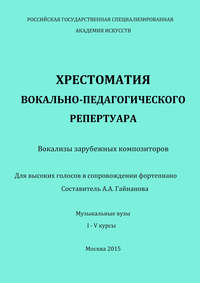 Хрестоматия вокально-педагогического репертуара. Вокализы зарубежных композиторов. Для высоких голосов в сопровождении фортепиано