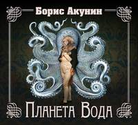 Планета Вода (технократический детектив)