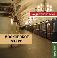 Московское метро