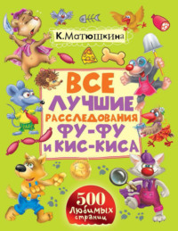 Все лучшие расследования Фу-Фу и Кис-Киса. Лапы вверх! Ага, попался! Носки врозь! Лапы прочь от ёлочки! (сборник)