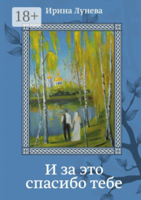 И за это спасибо тебе. Стихи, эссе