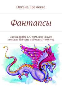 Фантапсы. Сказка первая. О том, как Такуси помогла Настёне победить Нехочуха