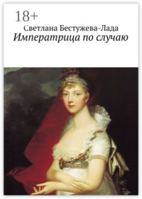 Императрица по случаю
