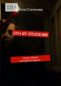 Сон во спасение. когда тайное становится явным…