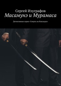 Масамунэ и Мурамаса. Детективная серия «Смерть на Кикладах»