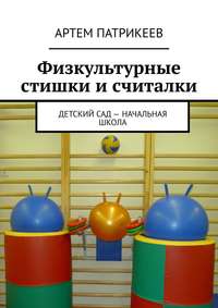 Физкультурные стишки и считалки. Детский сад – начальная школа