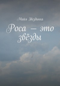 Роса – это звёзды