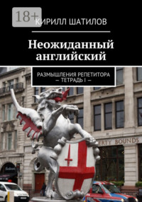 Неожиданный английский. Размышления репетитора – Тетрадь I —