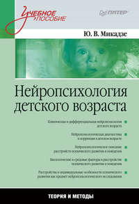 Нейропсихология детского возраста. Учебное пособие