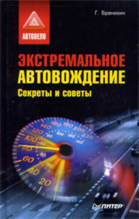 Экстремальное автовождение.Секреты и советы