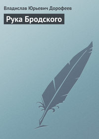 Рука Бродского