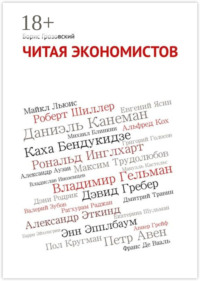 Читая экономистов. 44 важнейшие книги 2000-х годов по социальным наукам, которые вы не успели прочитать
