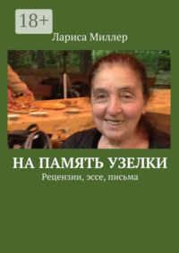 На память узелки. Рецензии, эссе, письма