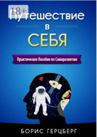 Путешествие в себя. Практическое пособие по саморазвитию