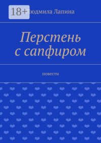 Перстень с сапфиром. Повести