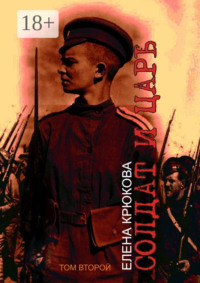 Солдат и Царь. том второй