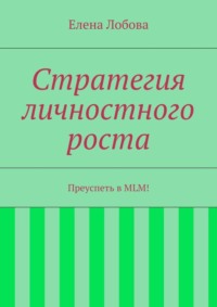 Стратегия личностного роста