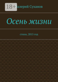 Осень жизни. стихи, 2015 год