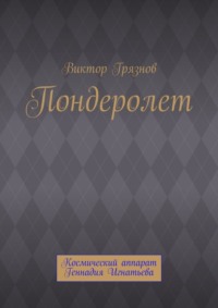 Пондеролет