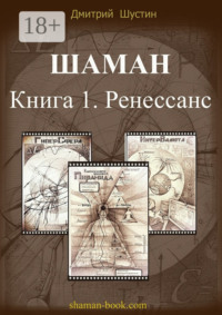 Шаман. Книга 1. Ренессанс