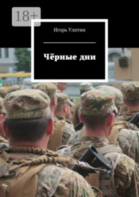 Чёрные дни