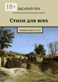 Стихи для всех. Рожденный в СССР