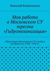 Моя работа в Московском СУ треста «Гидромеханизация»