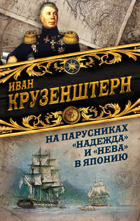 На парусниках «Надежда» и «Нева» в Японию. Первое кругосветное плаванье российского флота