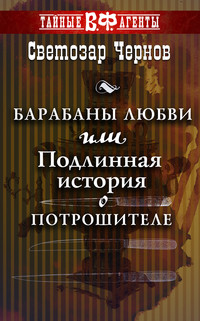 Барабаны любви, или Подлинная история о Потрошителе