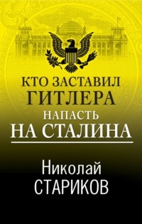 Кто заставил Гитлера напасть на Сталина