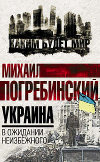 Украина. В ожидании неизбежного