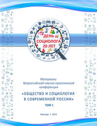 Материалы Всеросийской научно-практической конференции «Общество и социология в современной России». Том 1