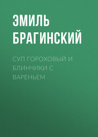 Суп гороховый и блинчики с вареньем