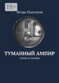 Туманный ампир. Стихи и поэмы