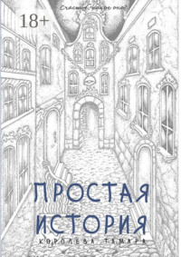 Простая история