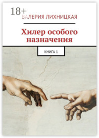 Хилер особого назначения. Книга 1