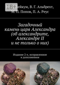 Загадочный камень царя Александра (об александрите, Александре II и не только о них). Издание 2-е, исправленное и дополненное