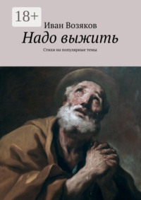 Надо выжить. Стихи на популярные темы